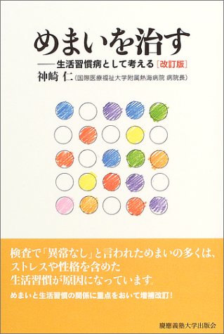 めまいを治す―生活習慣病として考える
