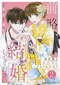 前略、結婚してください～過保護な外科医にいきなりお嫁入り～2巻 (Berry's COMICS)