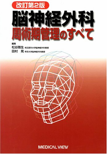 脳神経外科周術期管理のすべて | 松谷 雅生, 田村 晃 |本 | 通販 | Amazon