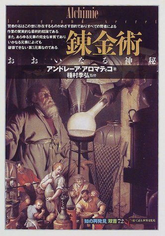 無料電子書籍 pdf 錬金術:おおいなる神秘 (「知の再発見」双書) バイ