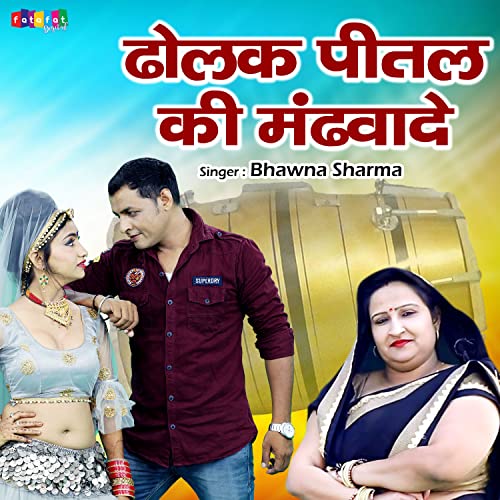  Dholak Pital Ki Mandwade
