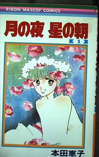 Morning of the night star of the month (1) (ribbon mascot Comics) (1983) ISBN: 4088532783 [Japanese Import]