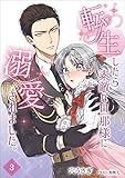 転生したら素敵な旦那様に溺愛されました。 3話 (アマゾナイトノベルズ)
