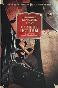Hardcover Moment istiny. V avguste sorok chetvertogo... [Russian] Book