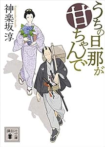 うちの旦那が甘ちゃんで　１ (講談社文庫)