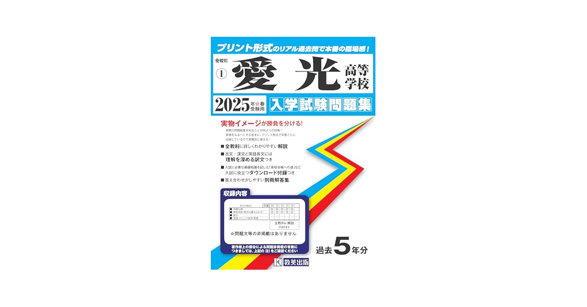 愛光高等学校 入学試験問題集 2025年春受験用 (プリント形式の