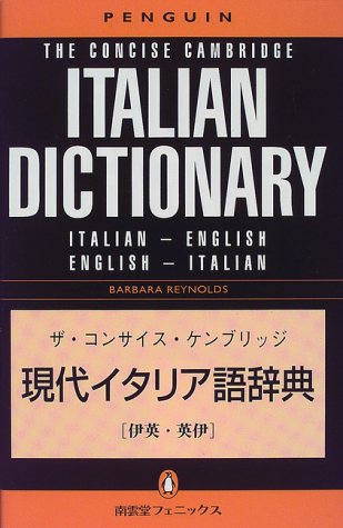 ザ・コンサイス・ケンブリッジ現代イタリア語辞典(伊英・英伊)