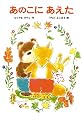 あのこにあえた (あかね幼年どうわ 46)