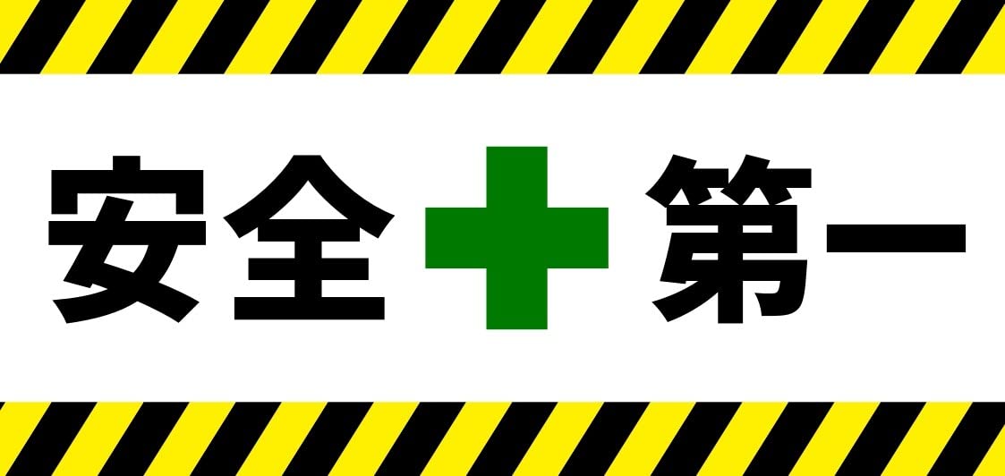 Amazon.co.jp: 安全第一 建築 土木 工事現場 安全衛生 現場事務所