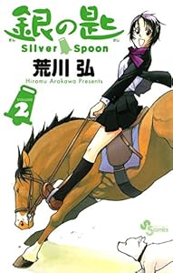 銀の匙 Silver Spoon（２） (少年サンデーコミックス)
