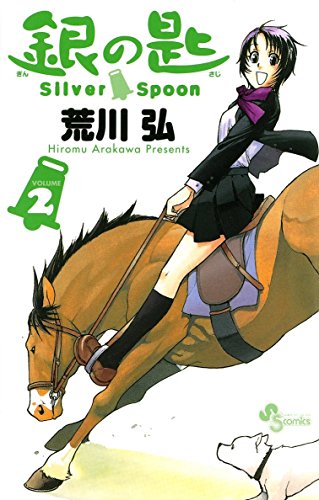 楽天 無料電子書籍 銀の匙 Silver Spoon(2) (少年サンデーコミックス) バイ