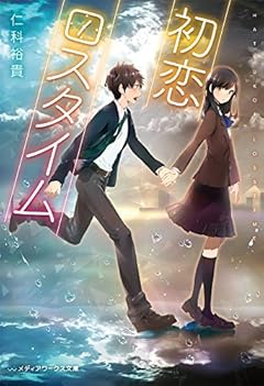 初恋ロスタイム (メディアワークス文庫)