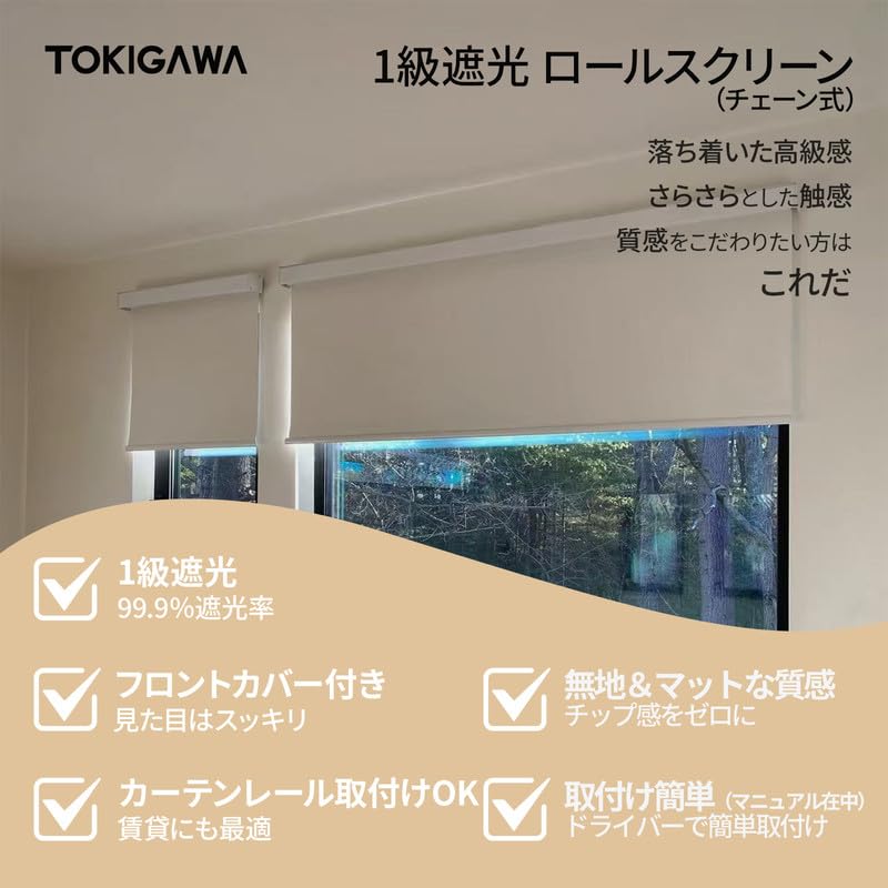 Amazon｜TOKIGAWA ロールスクリーン ロールカーテン 1級遮光 完全遮光