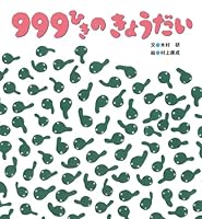 999-hiki no kyōdai (Shikake ehon) 4893255584 Book Cover