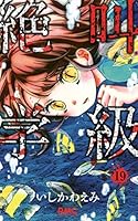 絶叫学級 19 4088673417 Book Cover
