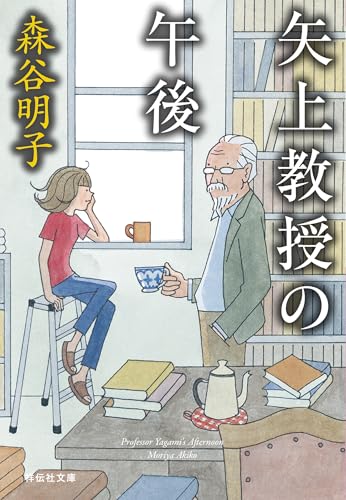矢上教授の午後 矢上教授シリーズ (祥伝社文庫)