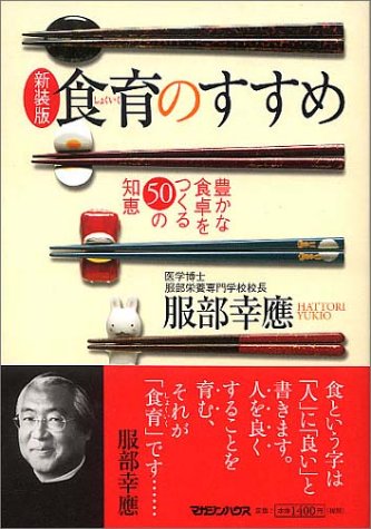 食育のすすめ―豊かな食卓をつくる50の知恵』｜感想・レビュー