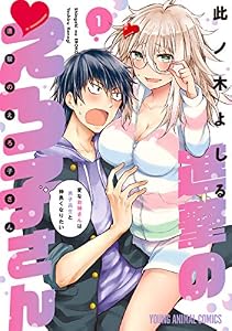 進撃のえろ子さん～変なお姉さんは男子高生と仲良くなりたい～ 1 (ヤングアニマルコミックス)
