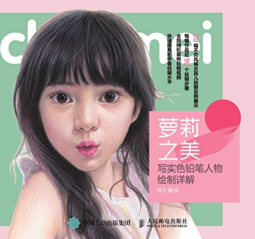 萝莉之美：写实色铅笔人物绘制详解 (Chinese Edition)
