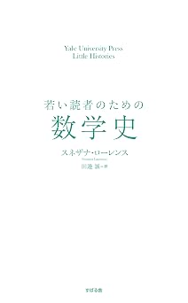 若い読者のための数学史(仮)
