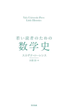 若い読者のための数学史（仮）