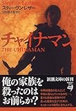 チャイナマン (新潮文庫)