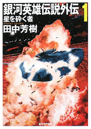 銀河英雄伝説外伝 1 星を砕く者 ネタバレありの感想 レビュー 読書メーター