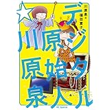 デジタル原始人☆川原泉 (花とゆめコミックススペシャル)