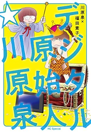 総天然色 バカ姉弟（5） (ヤングマガジンコミックス) | 安達哲 | 青年