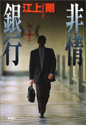 非情銀行 非情銀行