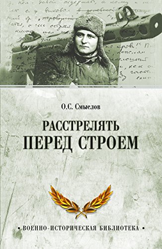 Расстрелять перед строем (Военно-историческая библиотека) (Russian Edition)