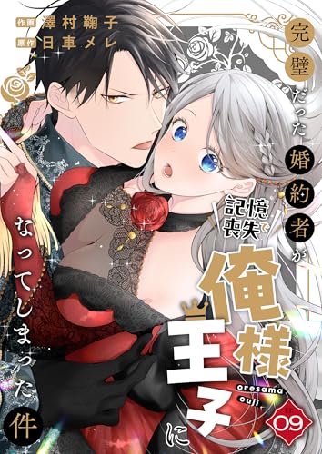 完璧だった婚約者が記憶喪失で俺様王子になってしまった件 (9) (Venusコミックス)