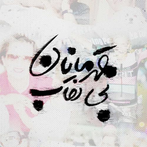 Ghahramanane Bi Neghab | پادکست قهرمانان بی&zwnj;نقاب copertina