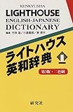 ライトハウス英和辞典 第3版