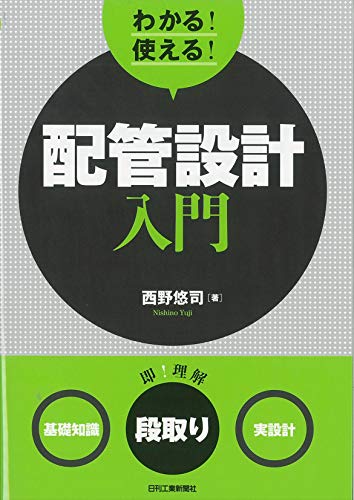 わかる! 使える! 配管設計入門<基礎知識><段取り><実設計> わかる! 使える! 配管設計入門<基礎知識><段取り><実設計>