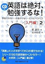 【中古】 英語は絶対、勉強するな！ 学校行かない・お金かけない・だけどペラペラ 入門編　２/サンマーク出版/鄭讃容 Amazon.co.jp: 英語は絶対、勉強するな!: 学校行かない・お金