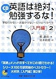 500円「(CD付) 英語は絶対、勉強するな! 入門編 2 (サンマーク文庫)」