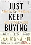 JUST KEEP BUYING 自動的に富が増え続ける「お金」と「時間」の法則