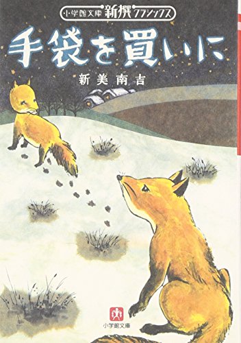 手袋を買いに (小学館文庫 R C- 9 新撰クラシックス)