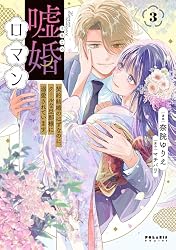 嘘婚ロマン 契約結婚のはずなのに、クールな旦那様に溺愛されています