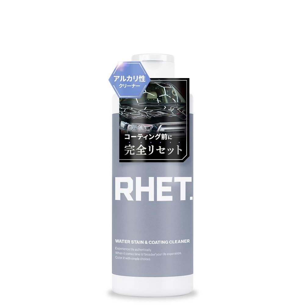 【RHET.】水アカ・コーティングクリーナー 下地処理 車用クリーナー 水垢・虫…