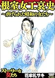 根室女工哀史~虐げられた昭和の女たち~ (ストーリーな女たち)