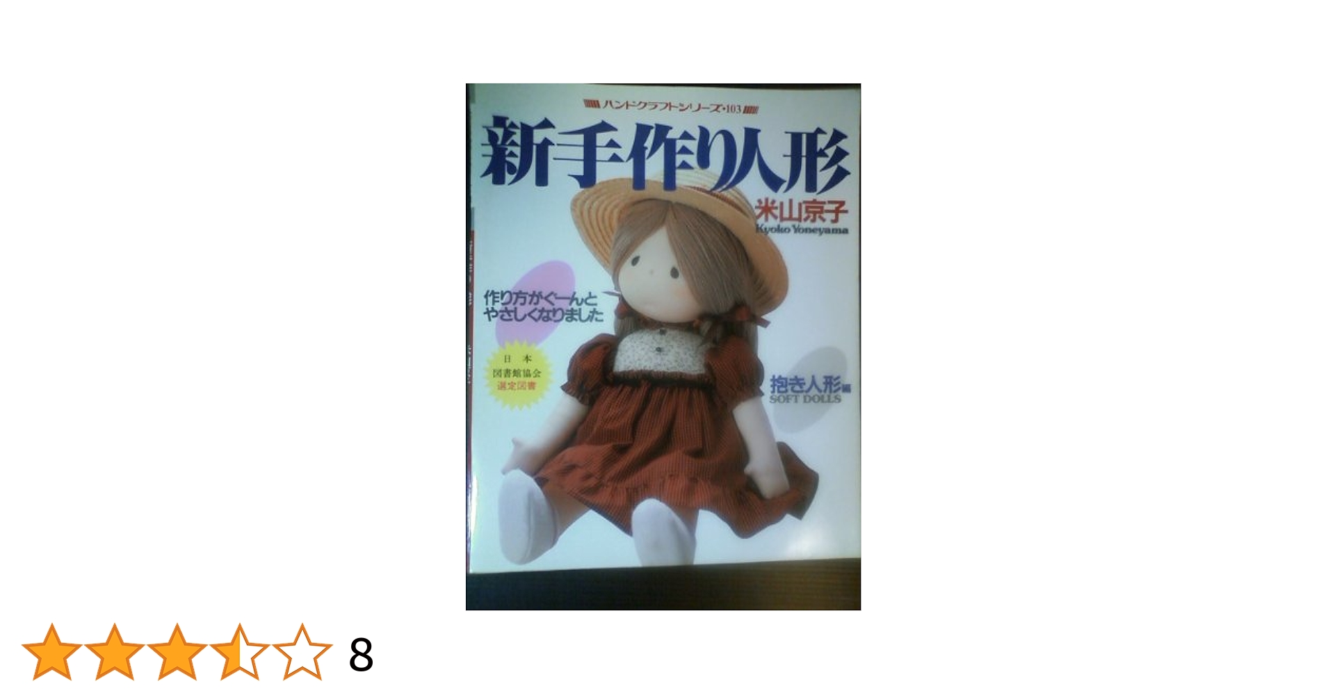 米山京子さんの初期の本を参考にしただき人形 新手作り人形 抱き人形編(米山京子 著) / 古本、中古本、古書籍