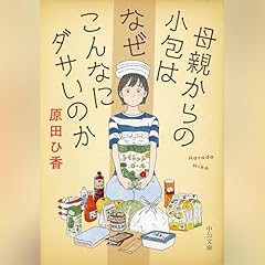 『母親からの小包はなぜこんなにダサいのか』のカバーアート