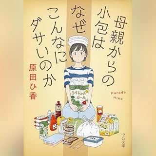 『母親からの小包はなぜこんなにダサいのか』のカバーアート
