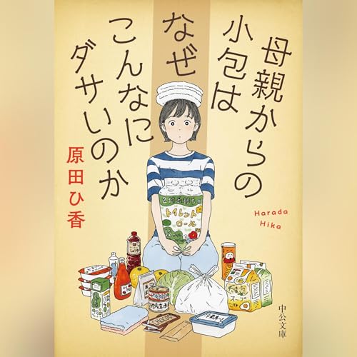 母親からの小包はなぜこんなにダサいのか cover art