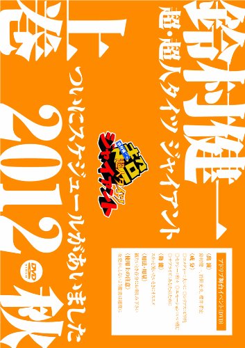 Amazon.co.jp: DVD「鈴村健一の超・超人タイツ ジャイアント~ついに 