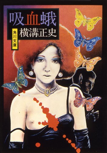 吸血蛾 金田一耕助 シリーズ 角川文庫 横溝 正史 日本の小説 文芸 Kindleストア Amazon