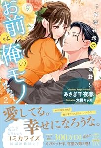 お前は俺のモノだろ？２～俺様社長の独占溺愛～【９】 お前は俺のモノだろ？～俺様社長の独占溺愛～ (チュールキス)