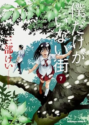 Amazon.co.jp: 僕だけがいない街 (4) (角川コミックス・エース) : 三部